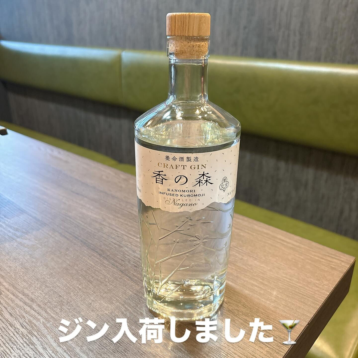 新しく、日本の森を感じるクラフトジン 「香の森」 を入荷しま