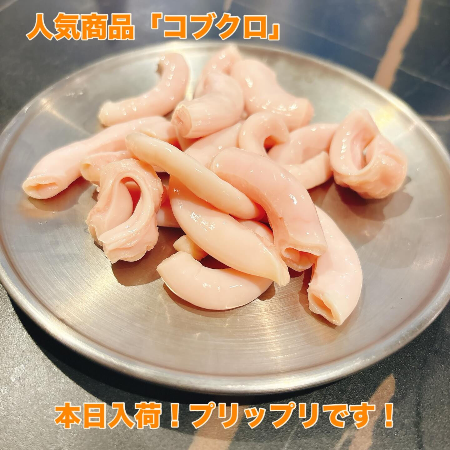 🥢 人気商品｜コブクロ刺し 🥢