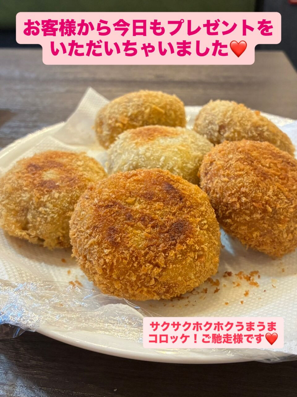 お客さまから手作りコロッケと生チョコの差し入れをいただきまし