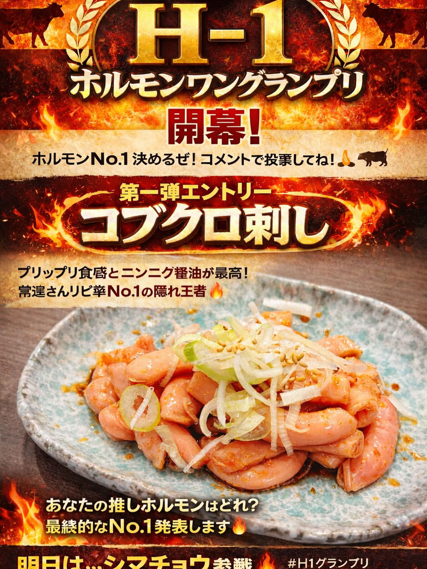 🏆 H-1（ホルモンワングランプリ)開幕！