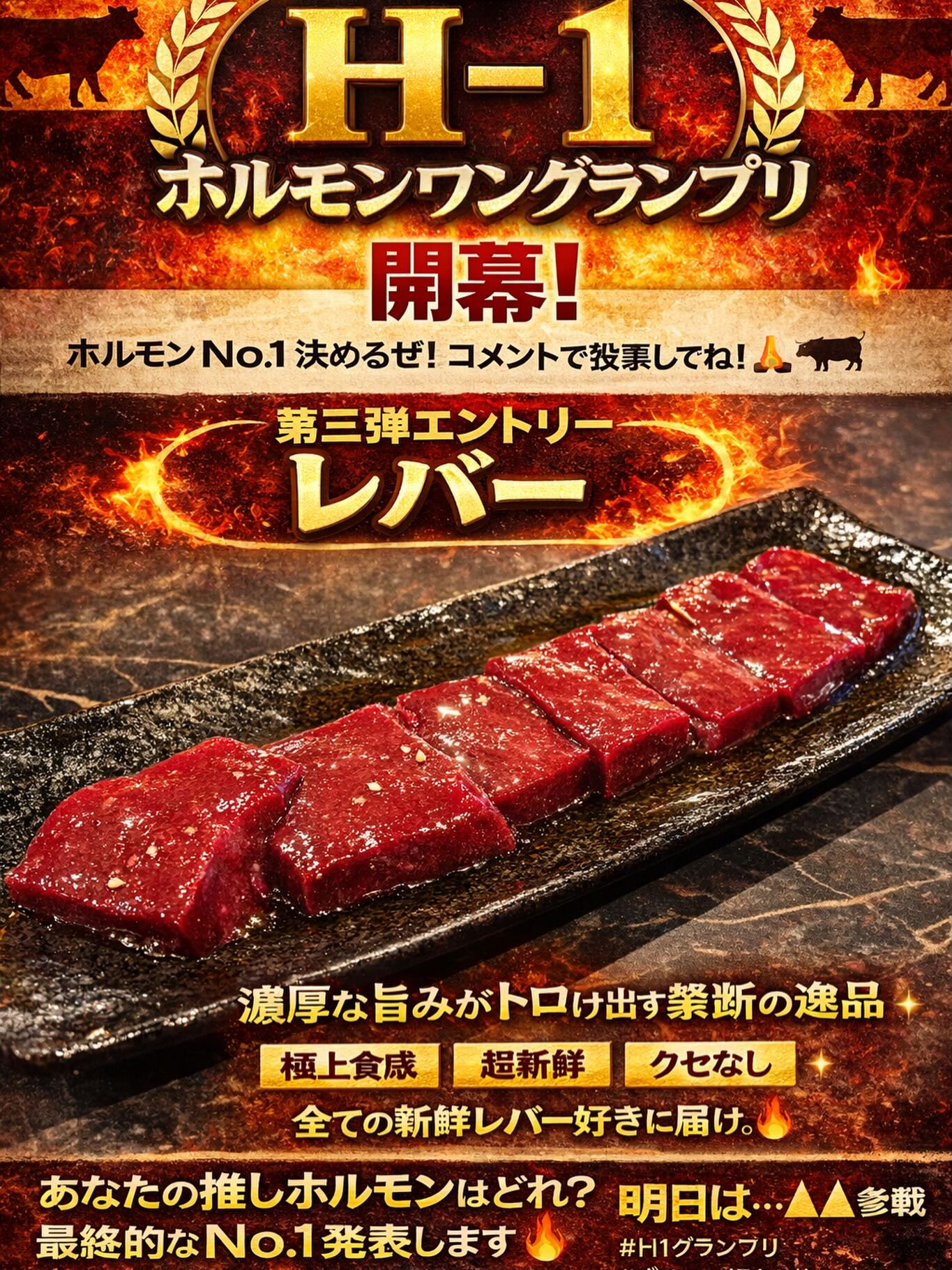 📢 H-1 ホルモンワングランプリ 第三弾