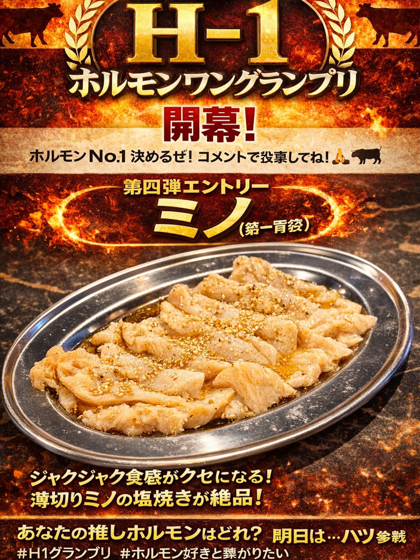 🏆 H-1 ホルモンワングランプリ 第四弾