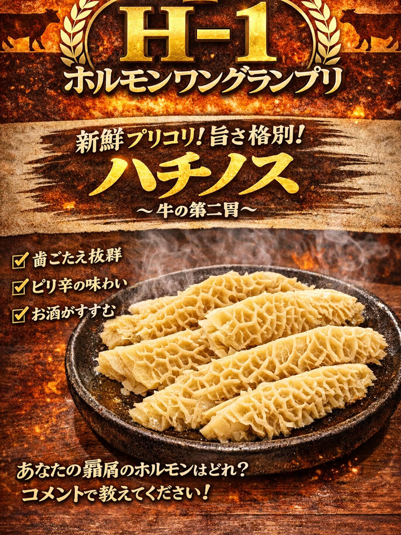 🏆 H-1 ホルモングランプリ開催中！
