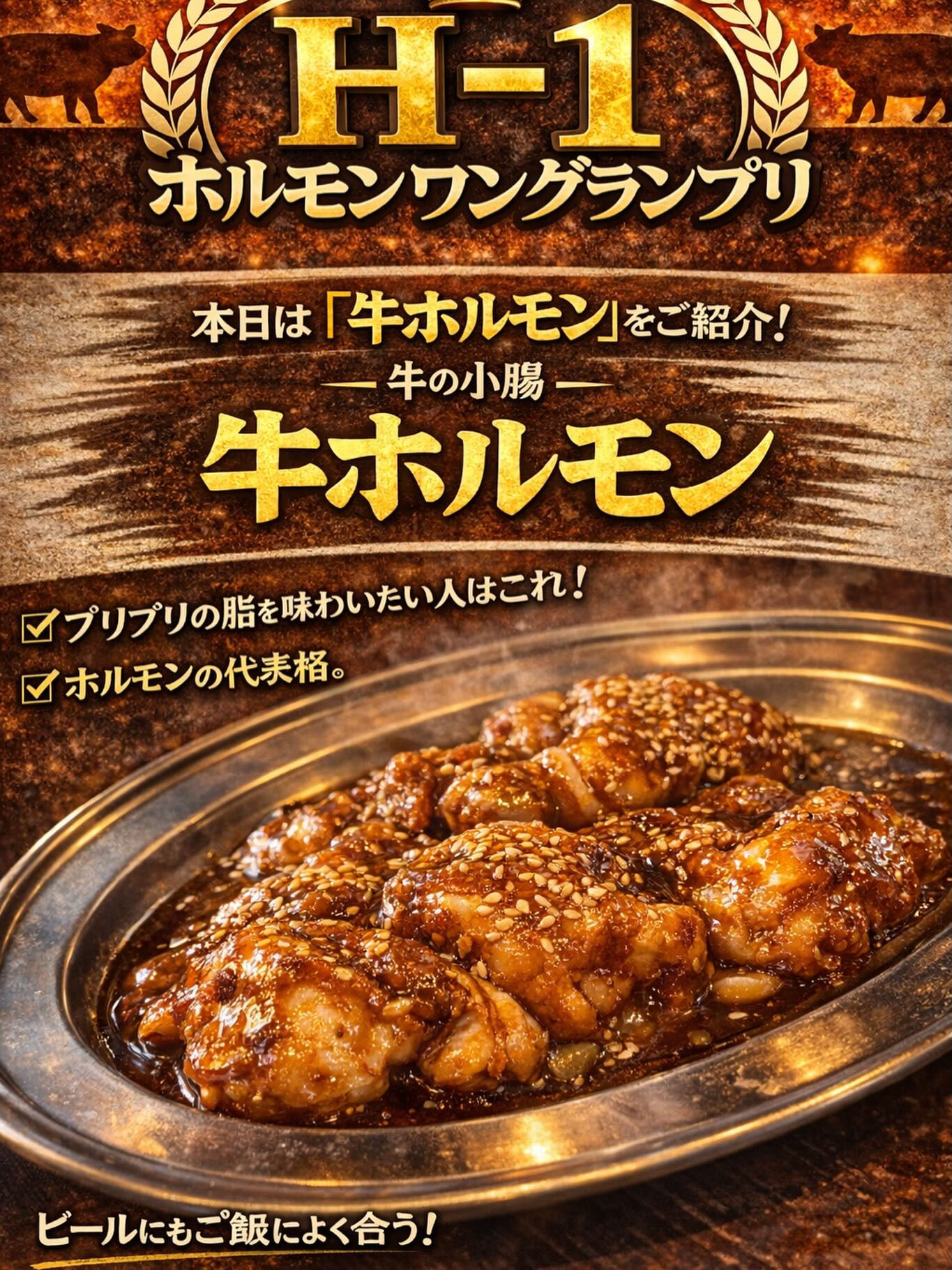 🔥H-1 ホルモンワングランプリ開催中！