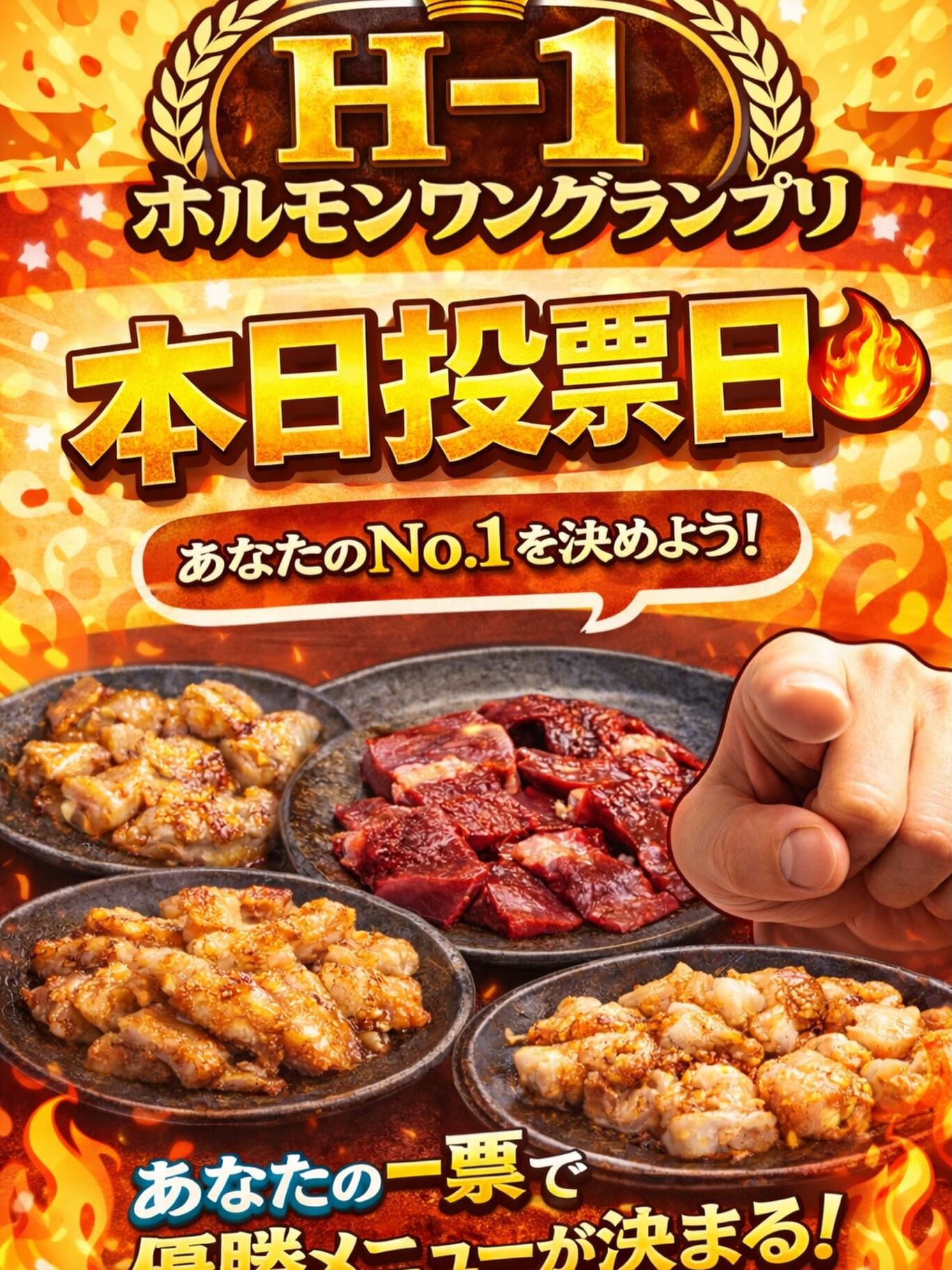 🔥ホルモンワングランプリ投票③🔥