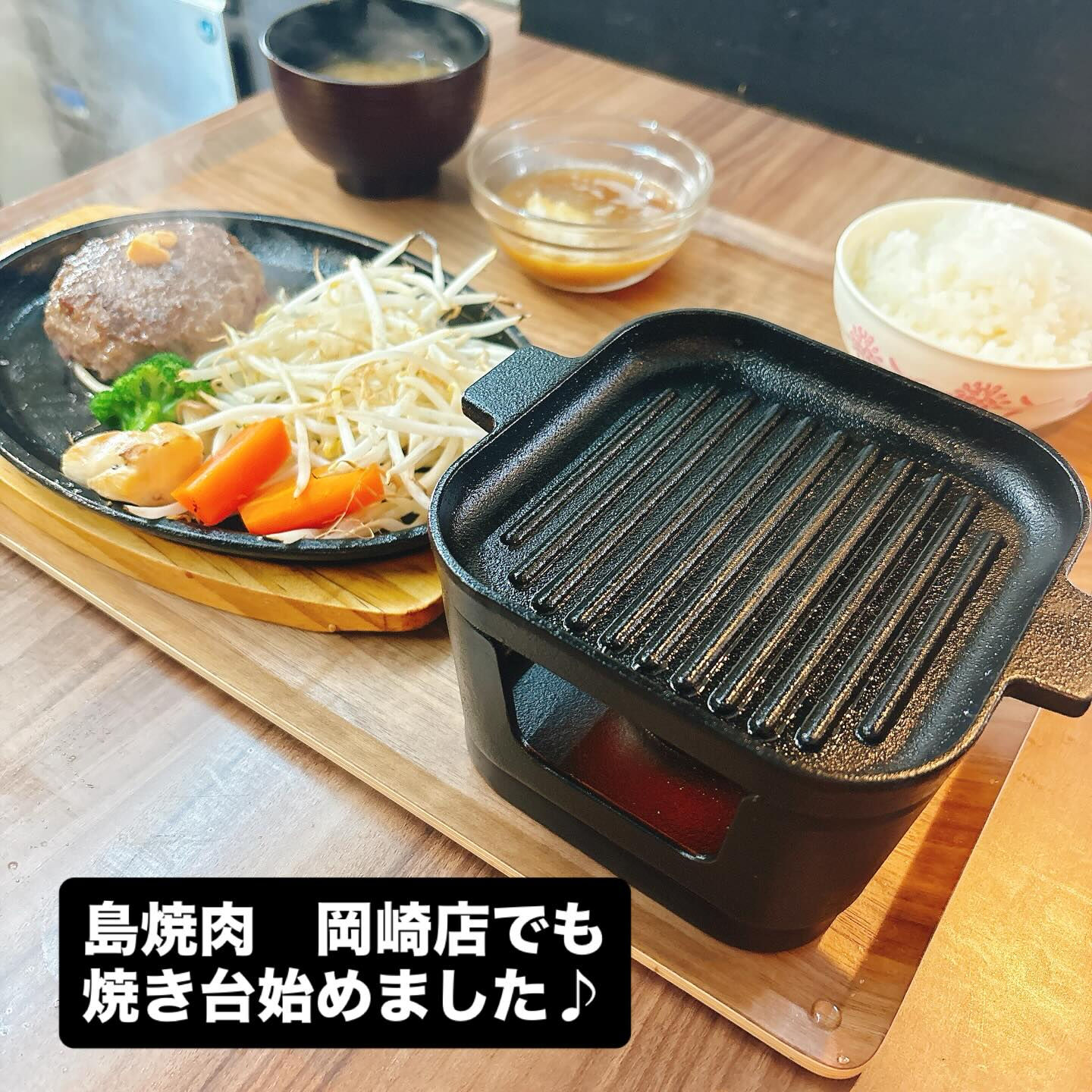 🔥ついに島焼肉岡崎店でも焼き台スタートしました🔥
