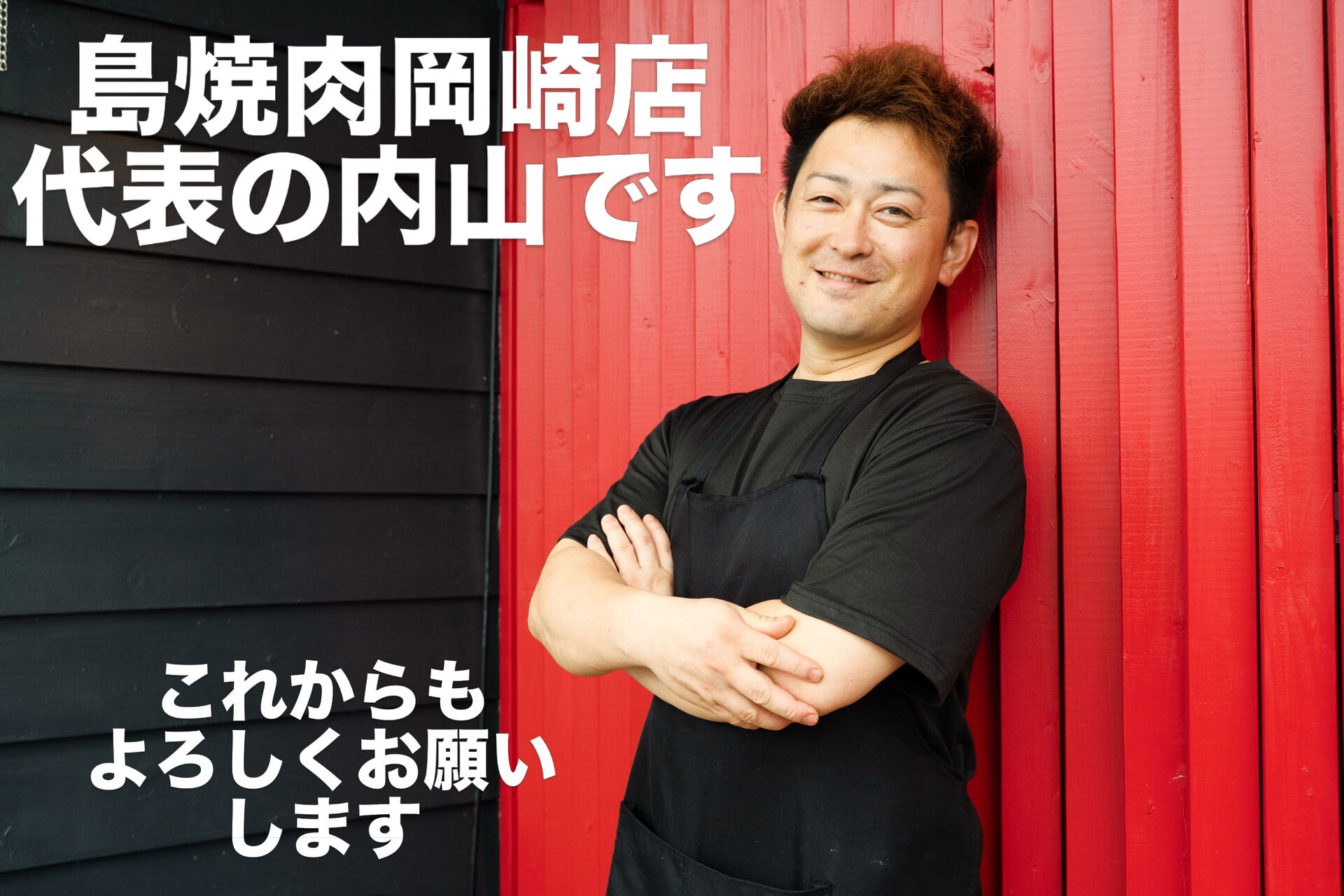 島焼肉岡崎店の内山です